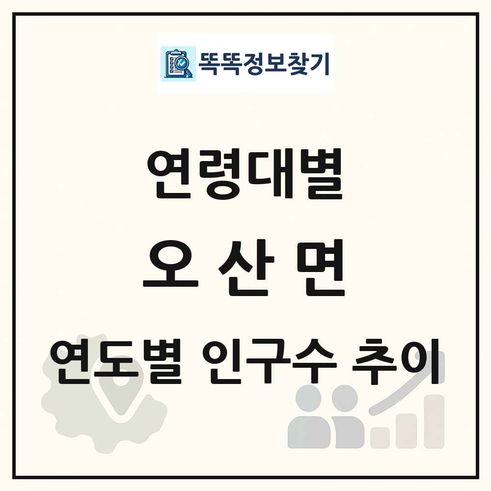 오산면 생애주기별 인구수 링크 그림